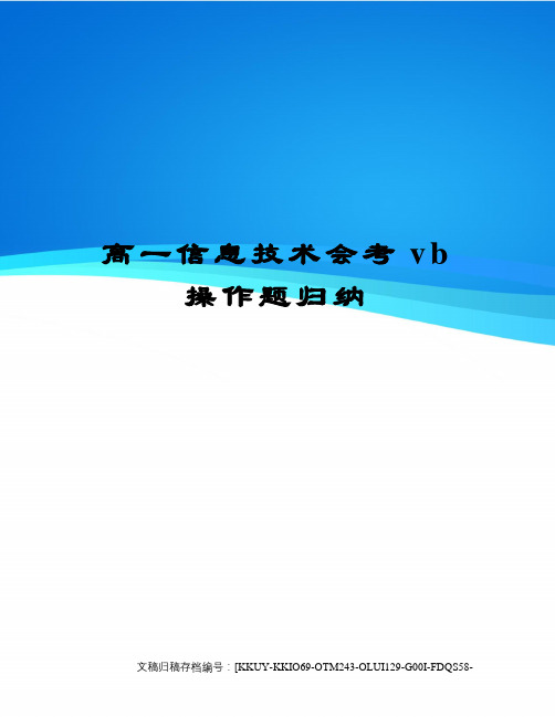 高一信息技术会考vb操作题归纳