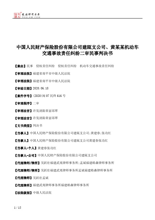 中国人民财产保险股份有限公司建瓯支公司、黄某某机动车交通事故责任纠纷二审民事判决书