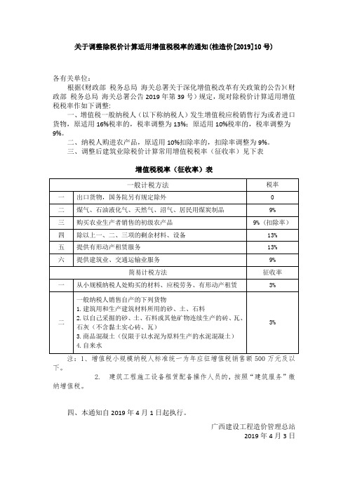 (桂造价[2019]10号)关于调整除税价计算适用增值税税率的通知