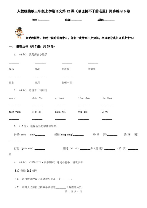 人教统编版三年级上学期语文第12课《总也倒不了的老屋》同步练习D卷