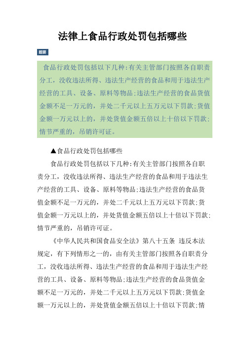 法律上食品行政处罚包括哪些