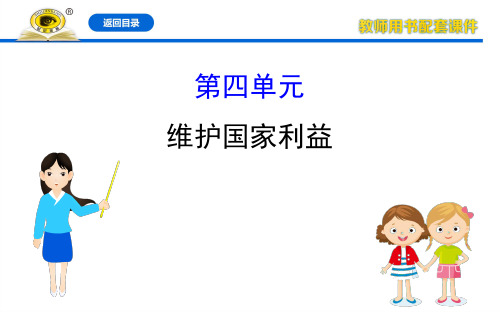 道德与法治20版初中全程复习方略人教版课件八年级上册 第四单元