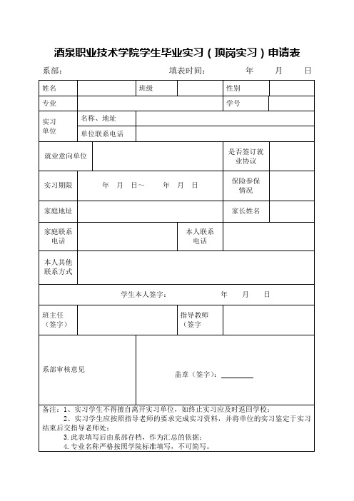 酒职院顶岗实习表格