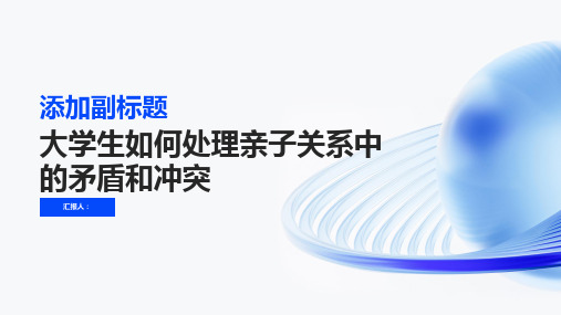 如何帮助大学生处理亲子关系中的矛盾和冲突？