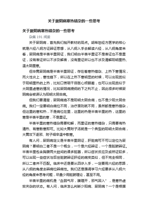 关于厥阴病寒热错杂的一些思考