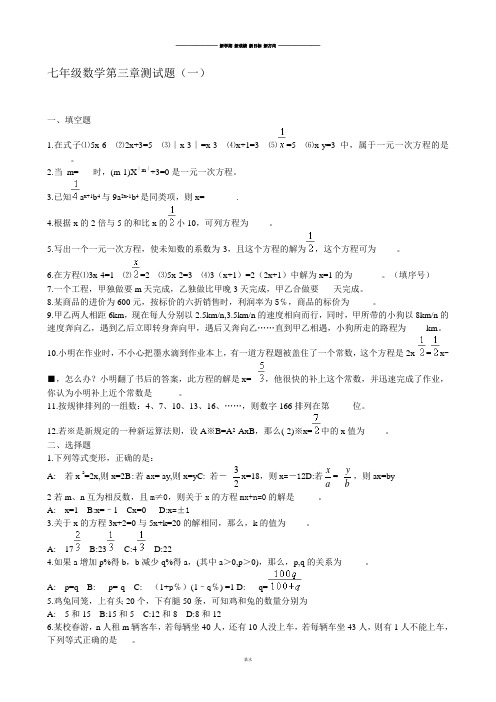 人教版七年级上册试卷七年级数学第三章测试题(一).doc