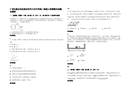 广西壮族自治区钦州市市大寺中学高二物理上学期期末试题含解析