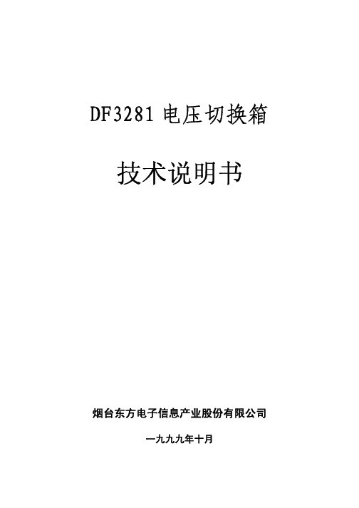 烟台东方电子信息产业 DF3281 电压切换箱 技术说明书