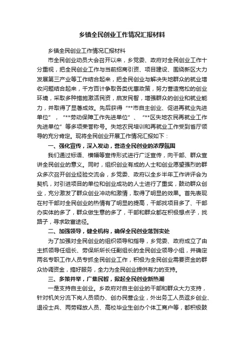 乡镇全民创业工作情况汇报材料