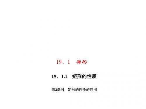 八年级数学下册(华师大版)课件 19.1 矩形 19.1.1 矩形