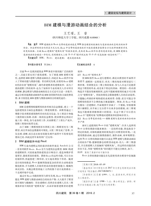 BIM建模与漫游动画结合的分析