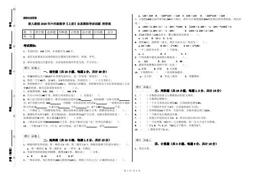 新人教版2020年六年级数学【上册】全真模拟考试试题 附答案