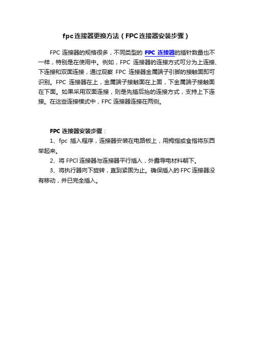 fpc连接器更换方法(FPC连接器安装步骤)