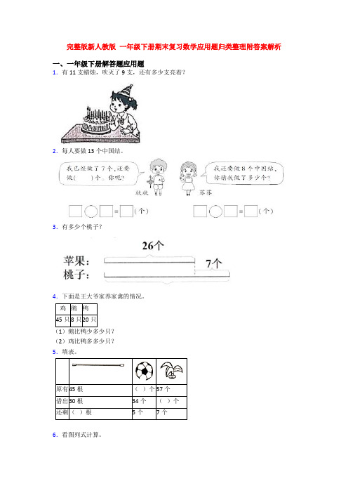 完整版新人教版 一年级下册期末复习数学应用题归类整理附答案解析