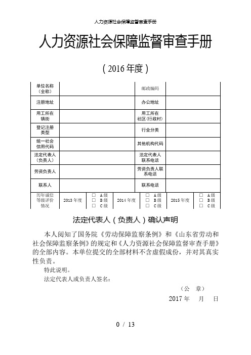 人力资源社会保障监督审查手册