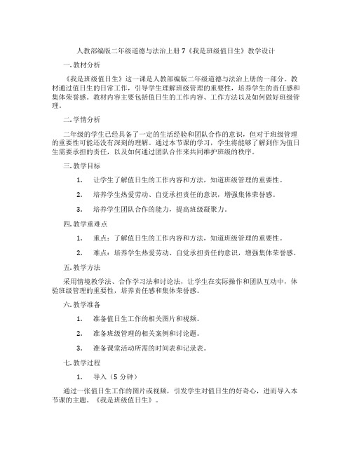 人教部编版二年级道德与法治上册7《我是班级值日生》教学设计