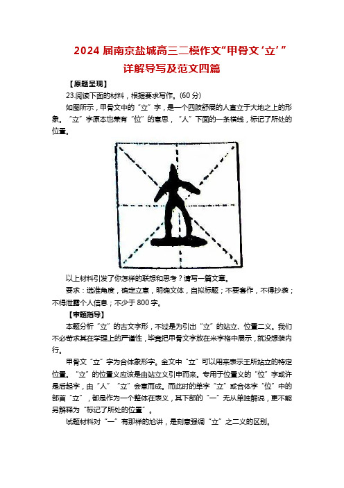 2024届南京盐城高三二模作文“甲骨文‘立’”详解导写及范文四篇