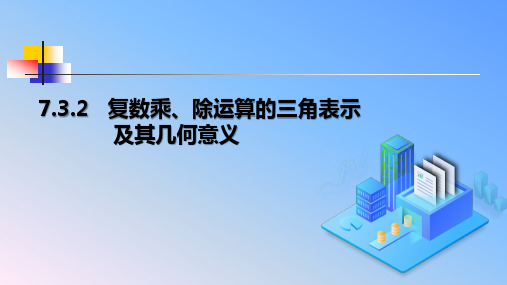 人教版A版课标高中数学必修二7.3.2复数乘、除运算的三角表示及其几何意义课件