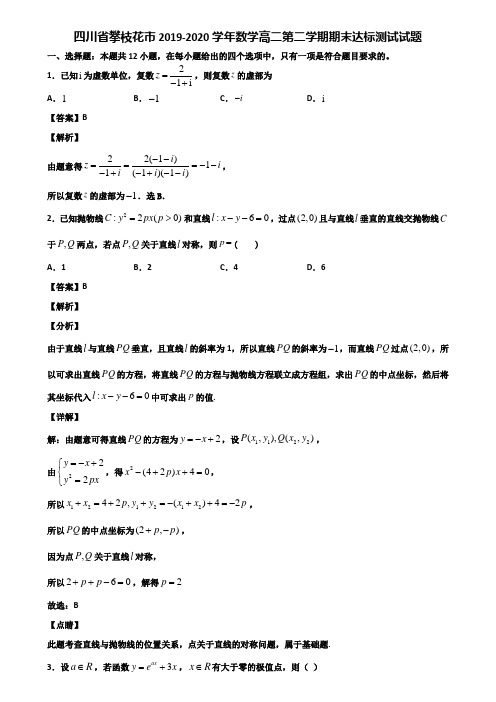 四川省攀枝花市2019-2020学年数学高二第二学期期末达标测试试题含解析