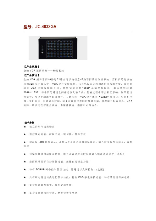 48进32出VGA矩阵参数