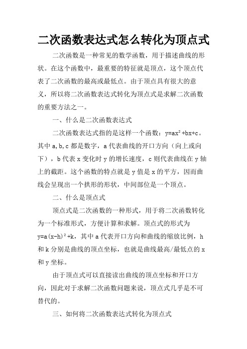 二次函数表达式怎么转化为顶点式