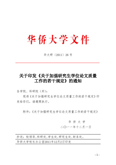 关于加强研究生学位论文质量工作的若干规定