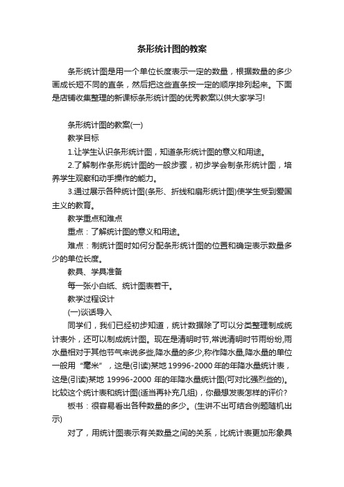 条形统计图的教案