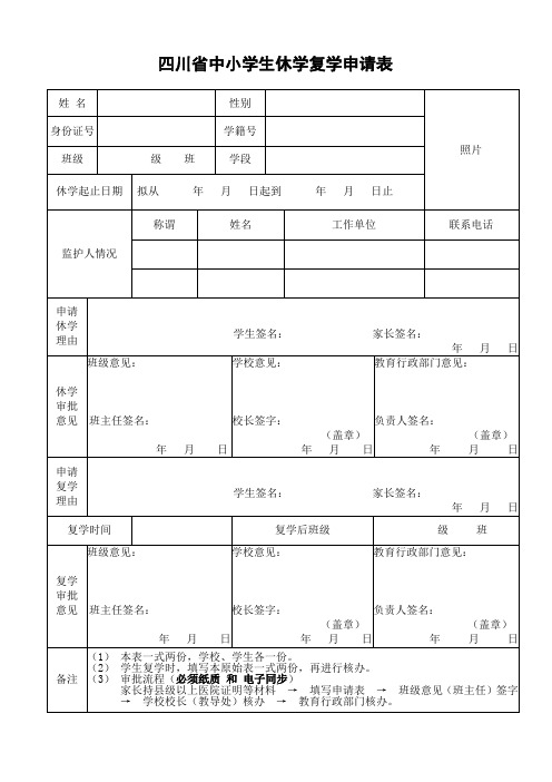 四川省中小学生休学复学申请表(国网)