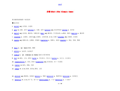 2011年高考英语 Unit 2 The Olympic Games要点梳理+重点突破教案 新人教版