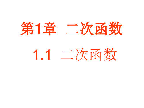 2017年九年级上第1章二次函数课件(浙教版共9份)最新版