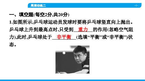 2022年人教版八年级下册物理同步培优第八章运动和力 周滚动练二