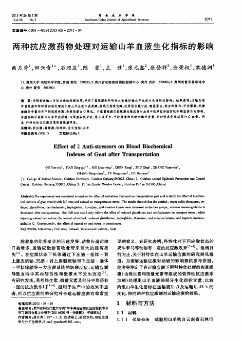 两种抗应激药物处理对运输山羊血液生化指标的影响