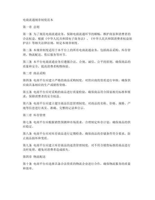 电商流通规章制度范本