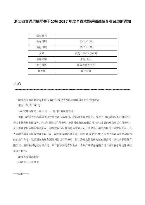 浙江省交通运输厅关于公布2017年度全省水路运输诚信企业名单的通知-浙交〔2017〕192号