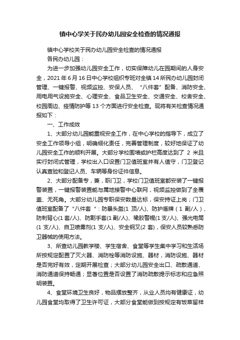 镇中心学关于民办幼儿园安全检查的情况通报