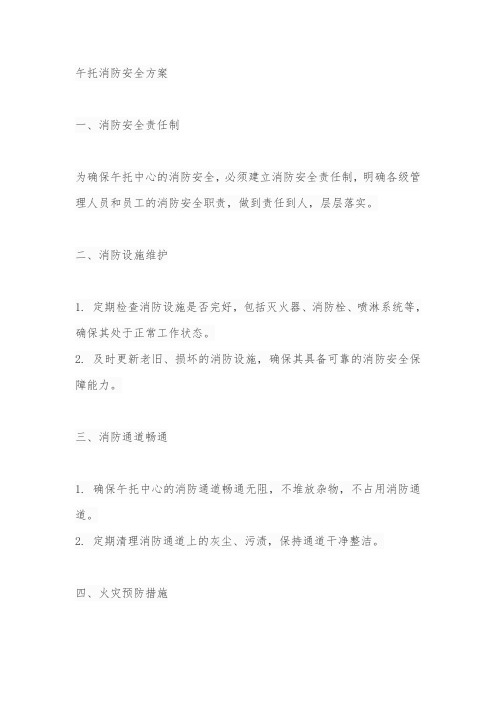 午托消防安全方案