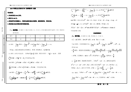 2017年浙江省专升本高等数学真题参考答案