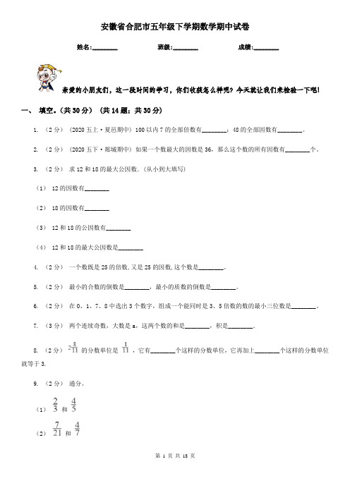 安徽省合肥市五年级下学期数学期中试卷