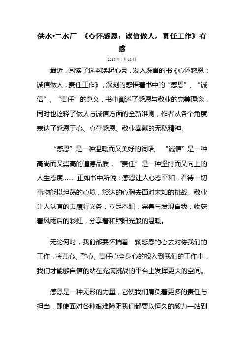 心怀感恩：诚信做人,责任工作