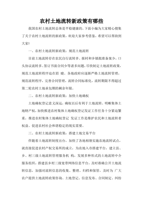 规章制度 农村土地流转新政策有哪些