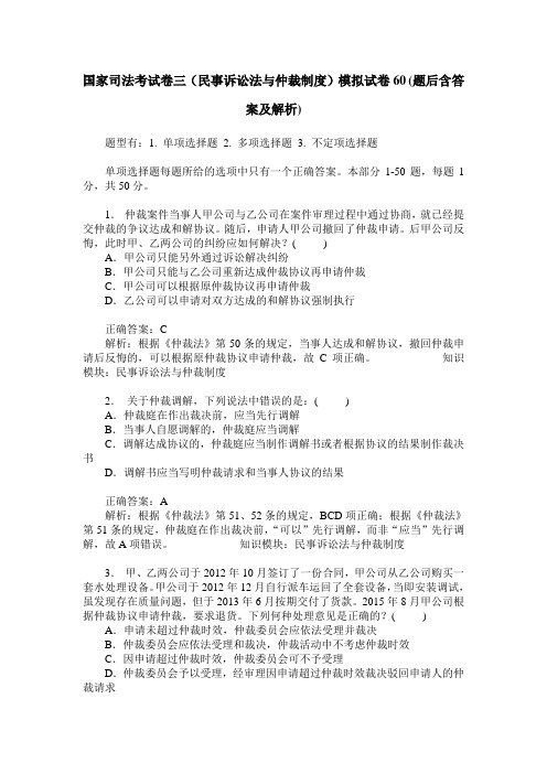 国家司法考试卷三(民事诉讼法与仲裁制度)模拟试卷60(题后含答案及解析)