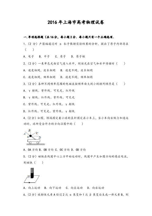 2016年上海市高考物理试卷