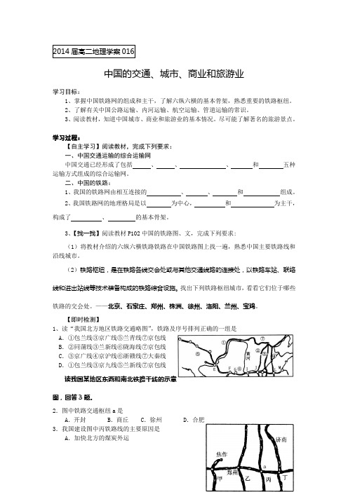 学案016中国的交通城市商业和旅游业