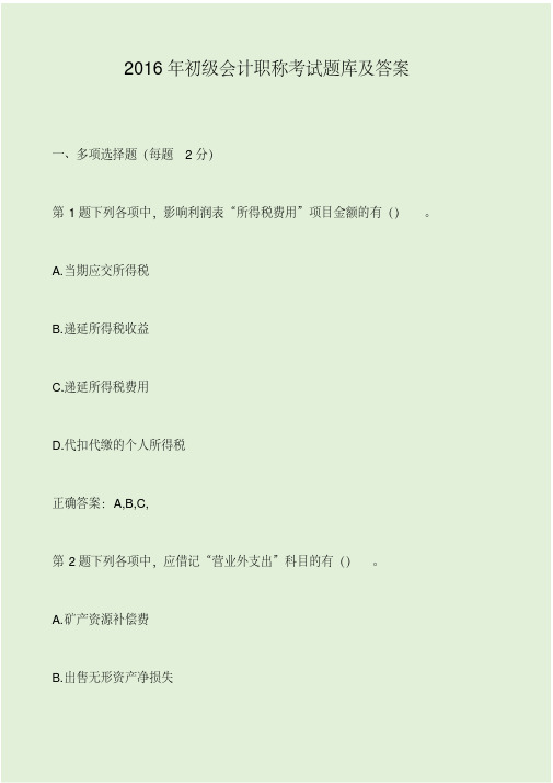 2016年初级会计职称考试题库及答案.pdf