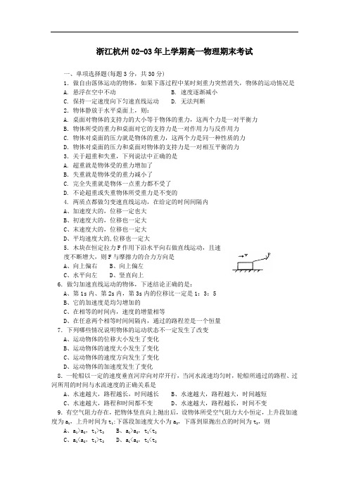 最新-浙江杭州2018年上学期高一物理期末考试 精品