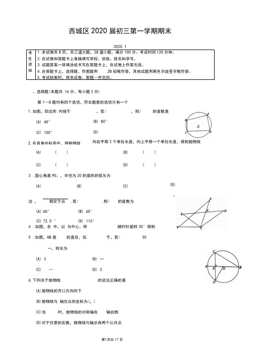 北京西城区2020届初三第一学期期末数学试题(Word版含答案)