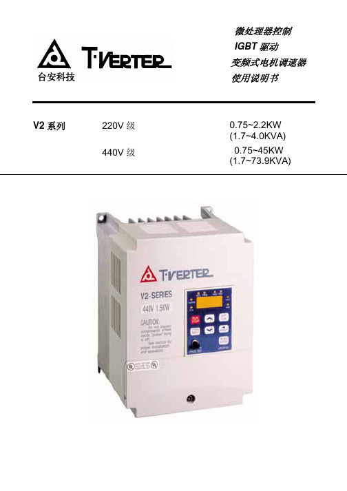 台安科技 V2 系列微处理器控制 IGBT 驱动 变频式电机调速器 说明书