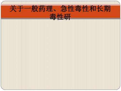 关于一般药理、急性毒性和长期毒性研ppt课件