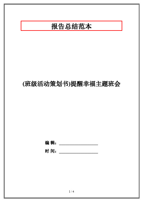 (班级活动策划书)提醒幸福主题班会