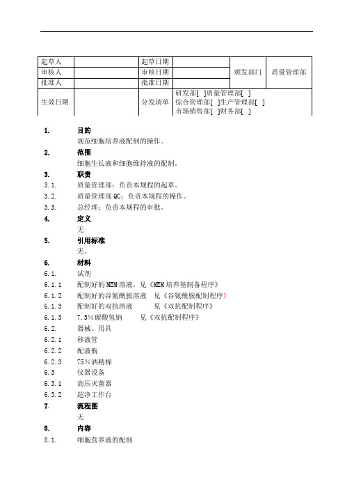 细胞培养液制备SOP